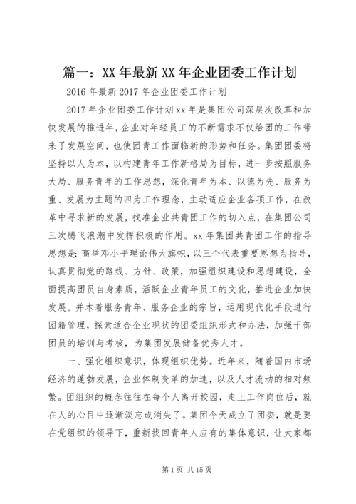 篇一：XX年最新XX年企业团委工作计划.docx