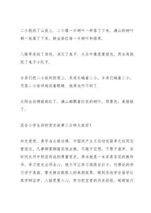 适合小学生讲的党史故事三分钟.docx