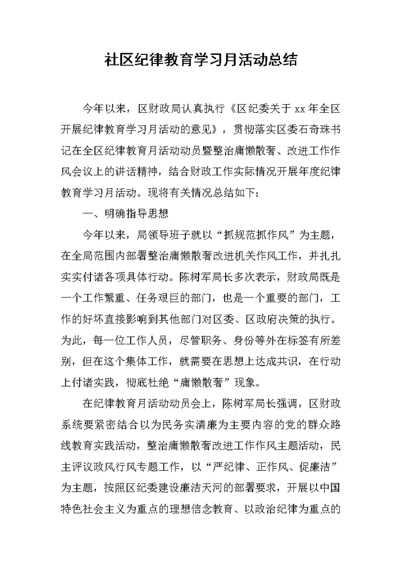 社区纪律教育学习月活动总结