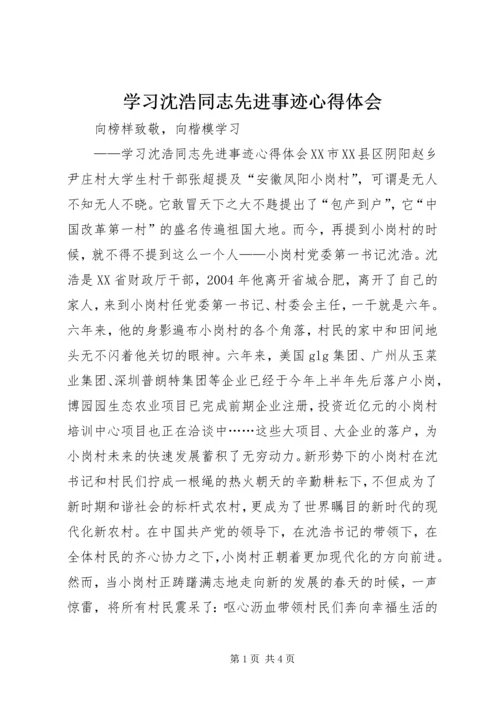 学习沈浩同志先进事迹心得体会 (13).docx