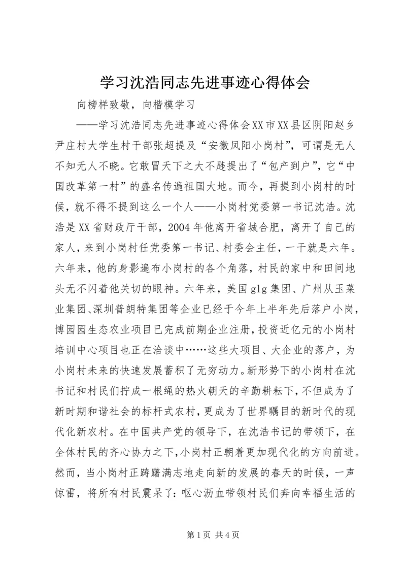 学习沈浩同志先进事迹心得体会 (13).docx