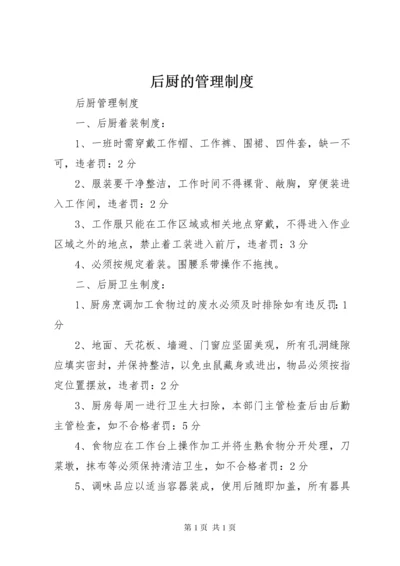 后厨的管理制度 (3).docx