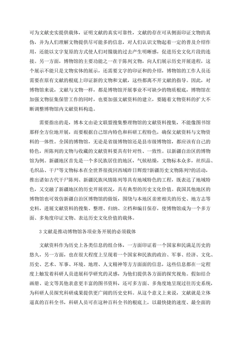 论文献在博物馆中的文化价值