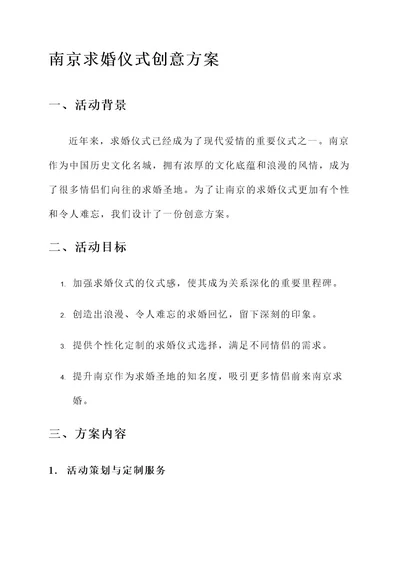 南京求婚仪式创意方案