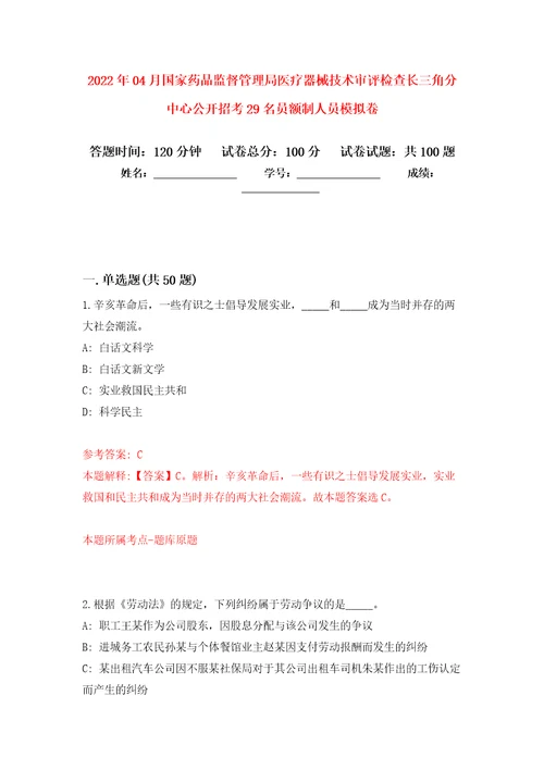 2022年04月国家药品监督管理局医疗器械技术审评检查长三角分中心公开招考29名员额制人员练习题及答案第3版