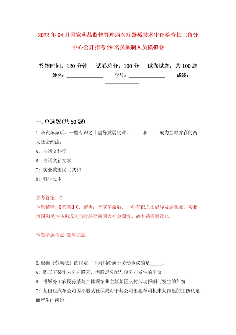 2022年04月国家药品监督管理局医疗器械技术审评检查长三角分中心公开招考29名员额制人员练习题及答案第3版