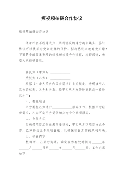 短视频拍摄合作协议.docx