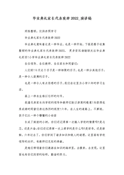 毕业仪式家长代表致辞2022 演讲稿