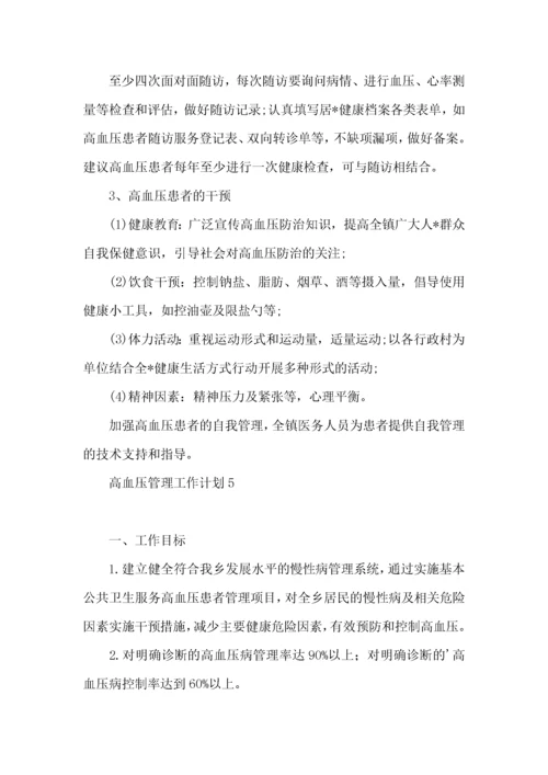 高血压管理工作计划.docx