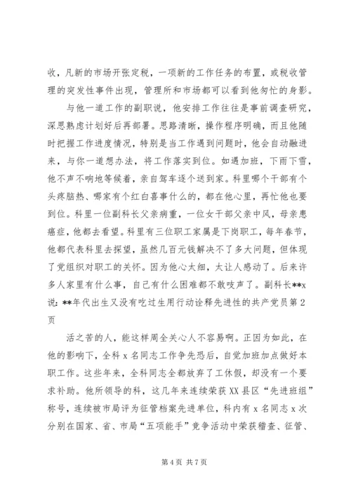 用行动诠释先进性的共产党员 (3).docx