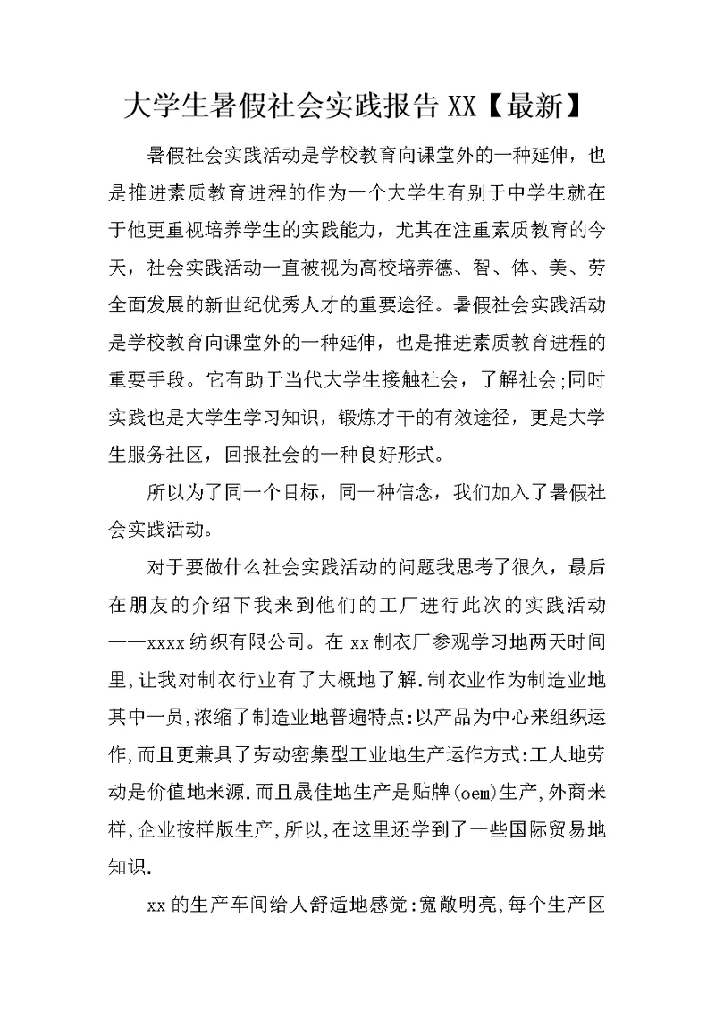 大学生暑假社会实践报告XX【最新】