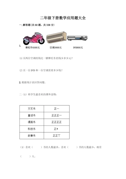 二年级下册数学应用题大全【易错题】.docx