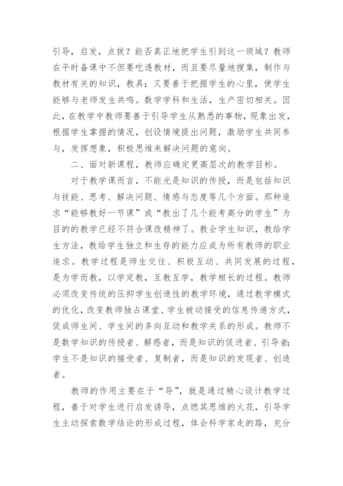 数学新教材新课标培训的心得体会.docx