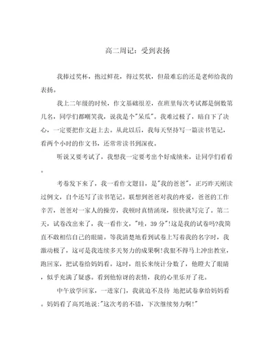 高二周记：受到表扬