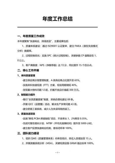 消费电子企业质量部门年度工作总结