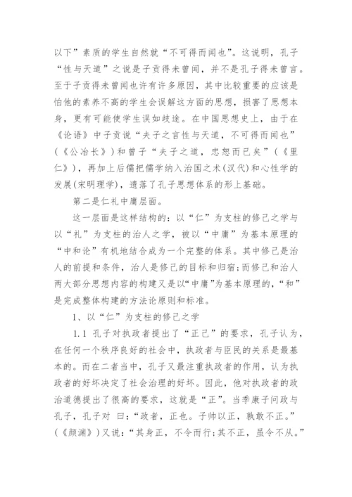 国学论文：孔子的思想体系精编.docx