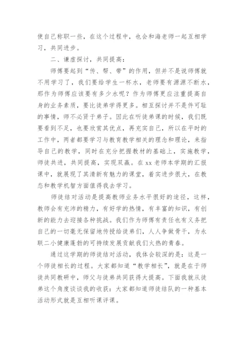 师徒结对师傅工作总结.docx