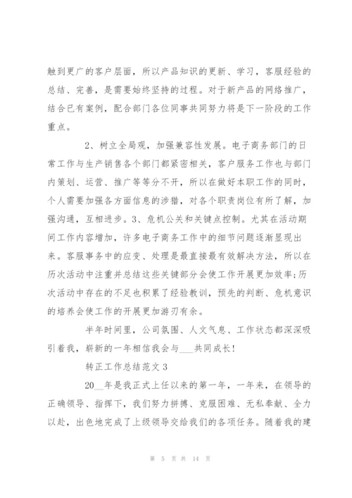 转正工作总结范文5篇.docx