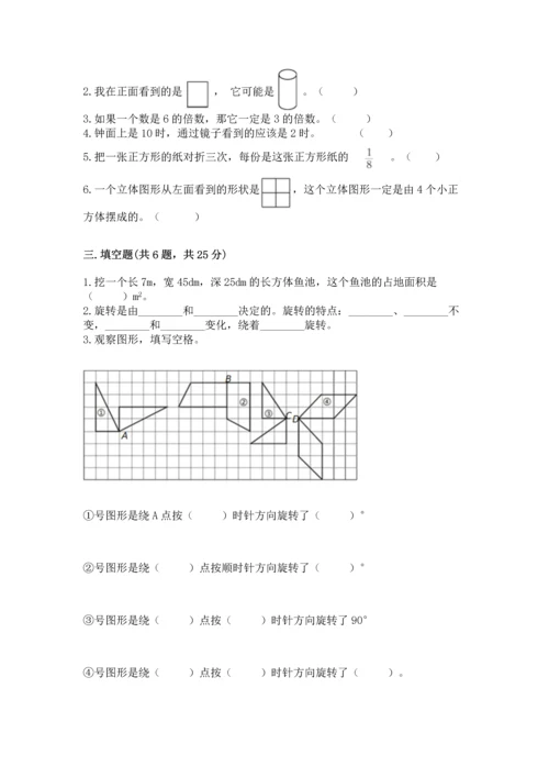 人教版五年级下册数学期末测试卷往年题考.docx