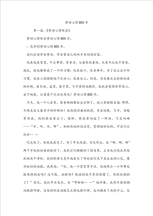 劳动心得800字