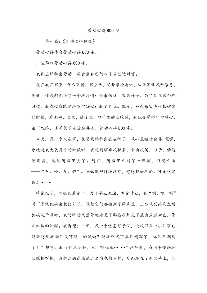 劳动心得800字