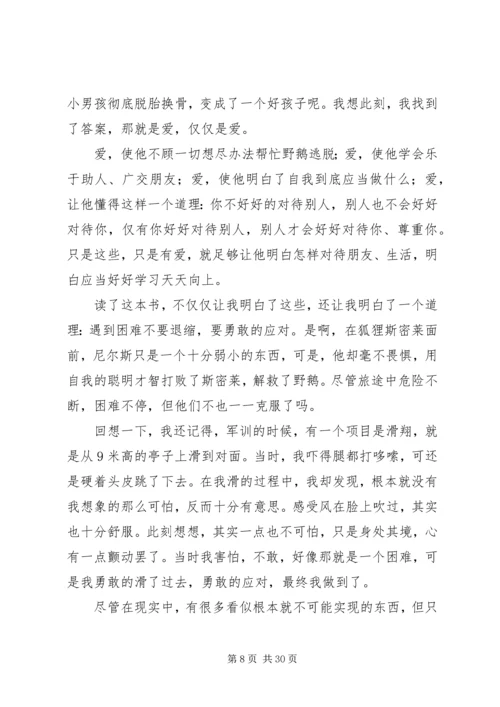 骑鹅旅行记读后感优选30篇.docx