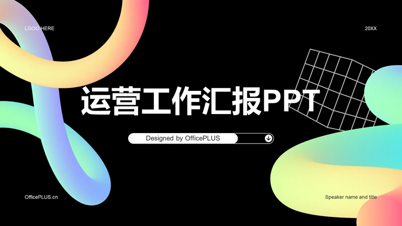 黑色创意酷炫运营工作汇报PPT