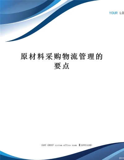 原材料采购物流管理的要点