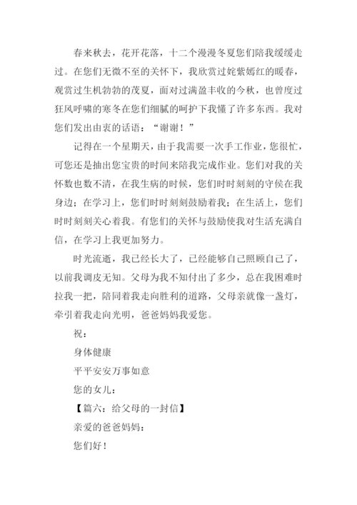 给爸爸妈妈的一封信200字.docx