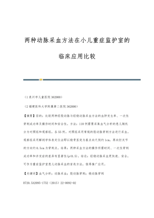 两种动脉采血方法在小儿重症监护室的临床应用比较.docx