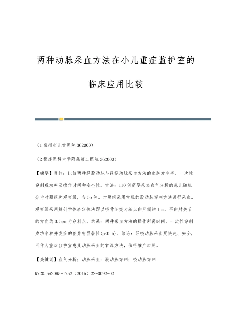 两种动脉采血方法在小儿重症监护室的临床应用比较.docx