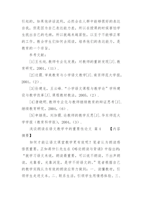 浅谈朗读在语文教学中的重要性论文.docx