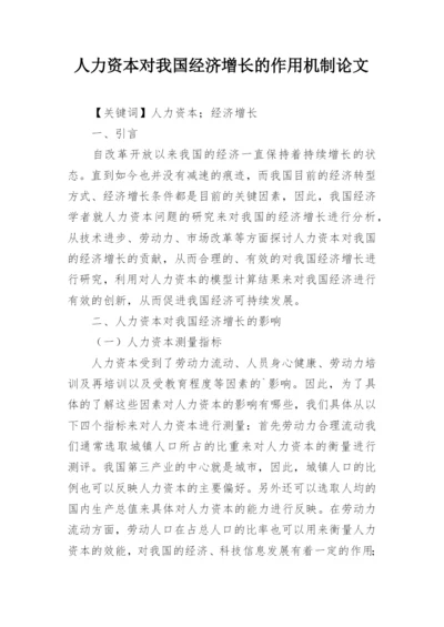人力资本对我国经济增长的作用机制论文精编.docx