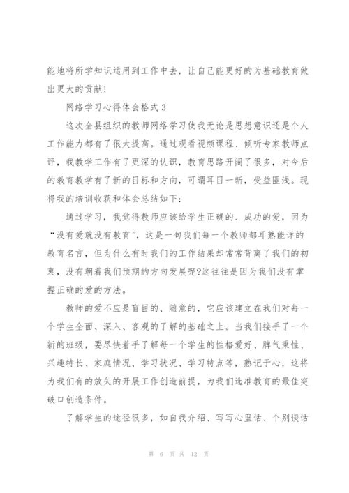 网络学习心得体会格式5篇.docx