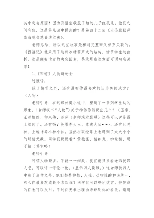 西游记的名著导读教案.docx