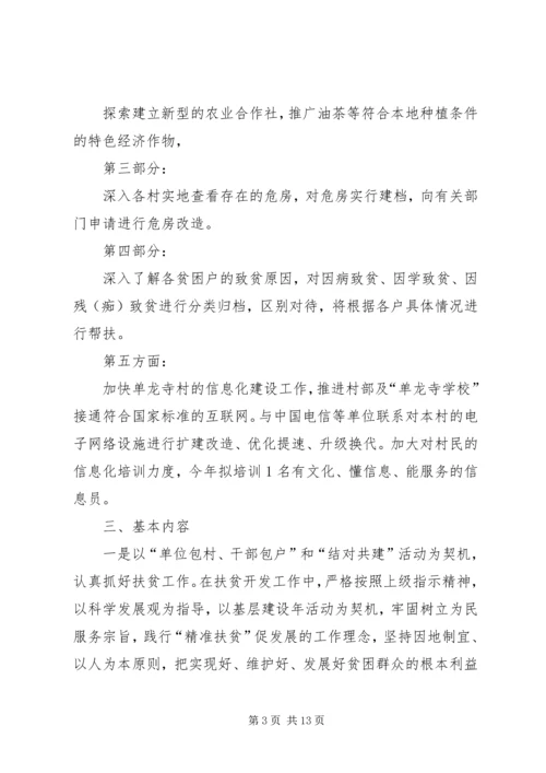 篇一：单龙寺村XX年度扶贫工作计划 (4).docx