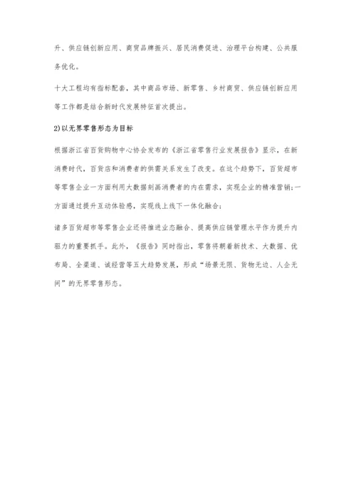 浙江省零售行业市场现状及发展趋势分析-推动行业形成无界零售形态.docx