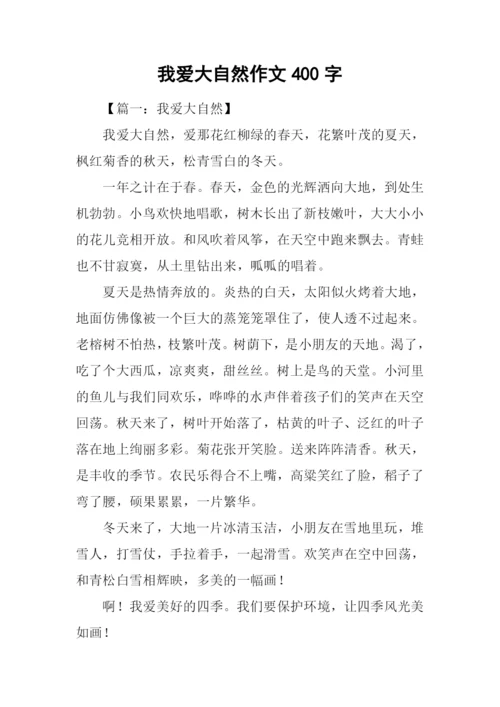 我爱大自然作文400字.docx