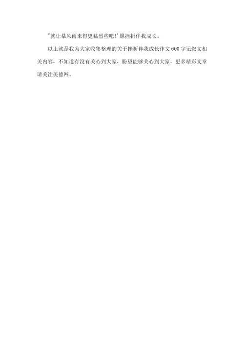 挫折伴我成长作文600字记叙文挫折伴我成长作文600字初中