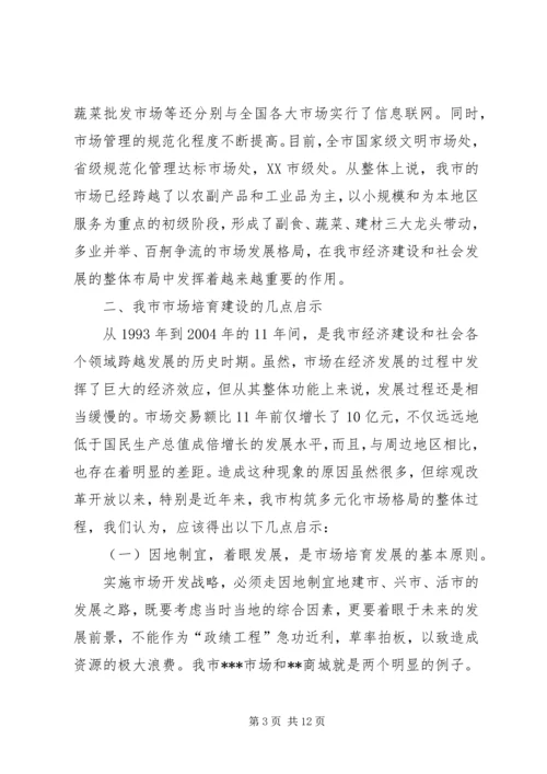 关于XX市市场建设和发展的调查与思考.docx