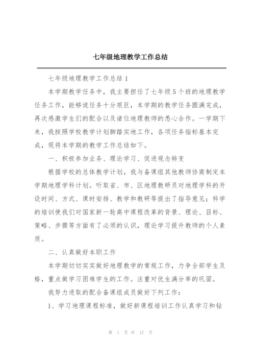 七年级地理教学工作总结.docx