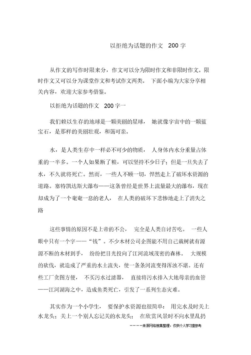 以拒绝为话题的作文200字