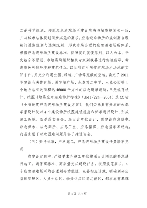 县应急避难场所建设情况汇报.docx
