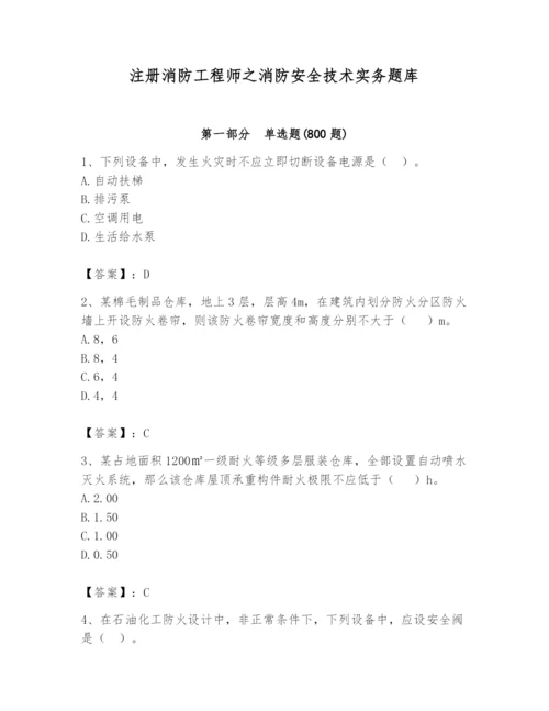 注册消防工程师之消防安全技术实务题库精品（全国通用）.docx