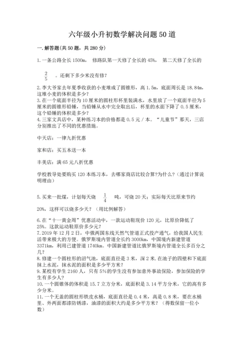 六年级小升初数学解决问题50道及完整答案（全优）.docx