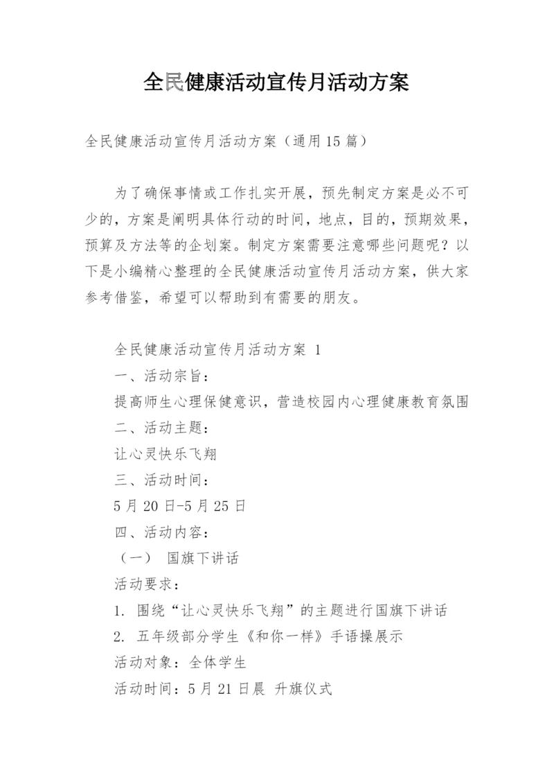 全民健康活动宣传月活动方案.docx