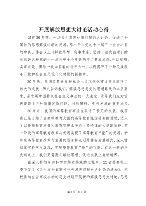 开展解放思想大讨论活动心得 (2).docx