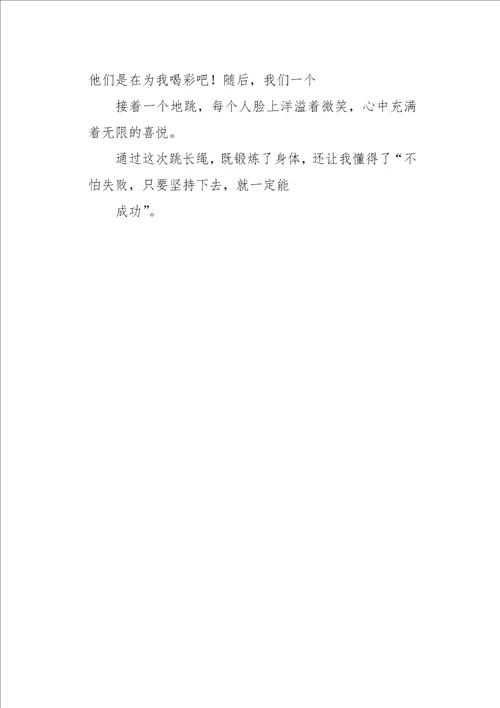 三年级作文叙事跳长绳 350字