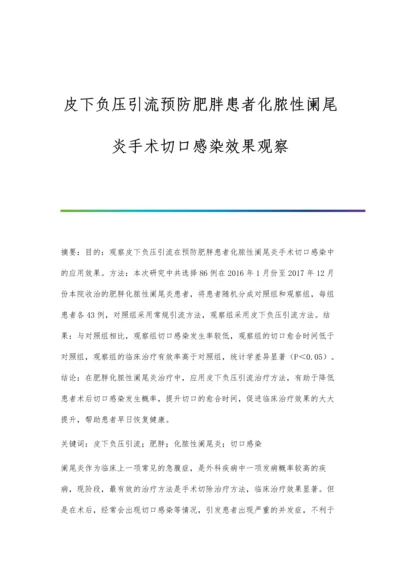 皮下负压引流预防肥胖患者化脓性阑尾炎手术切口感染效果观察.docx