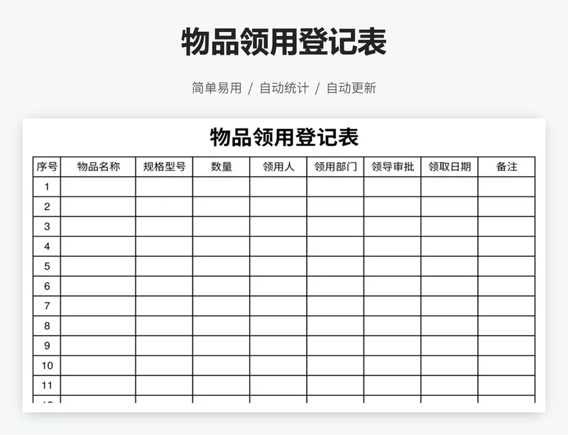 物品领用登记表